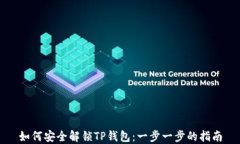 如何安全解锁TP钱包：一步一步的指南