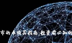 区块链新上市的币购买指南：投资前必知的细节