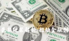 银行业区块链最新政策解析：推动金融创新与合