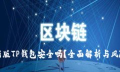 下载新版TP钱包安全吗？全面解析与风险评估