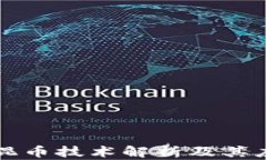 区块链混币技术解析及其应用前景