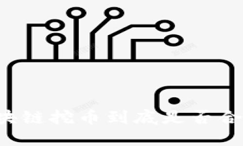 区块链挖币到底是否合法？