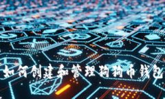 如何创建和管理狗狗币钱包