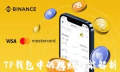 TP钱包中的理财功能解析