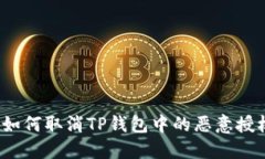  如何取消TP钱包中的恶意授权