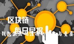 TP钱包激活码注册的用途与重要性
