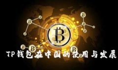  TP钱包在中国的使用与发展