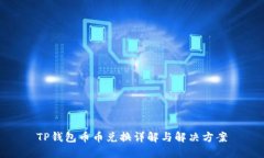 TP钱包币币兑换详解与解决方案