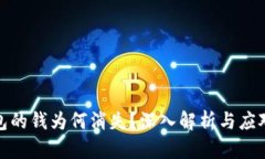 TP钱包的钱为何消失？深入解析与应对策略