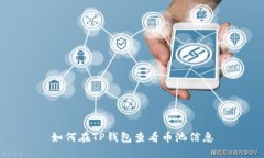 如何在TP钱包查看币池信息