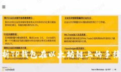深入解析TP钱包在以太坊链上的手续费机制