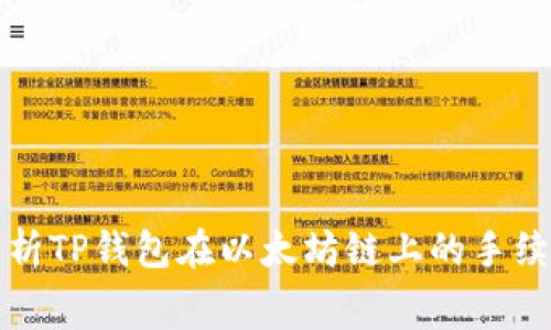 深入解析TP钱包在以太坊链上的手续费机制
