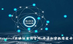 门罗币（Monero）区块链查询官网：开启私密数字
