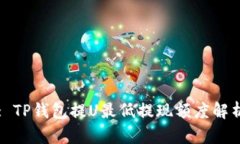 : TP钱包提U最低提现额度解析