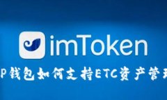 TP钱包如何支持ETC资产管理
