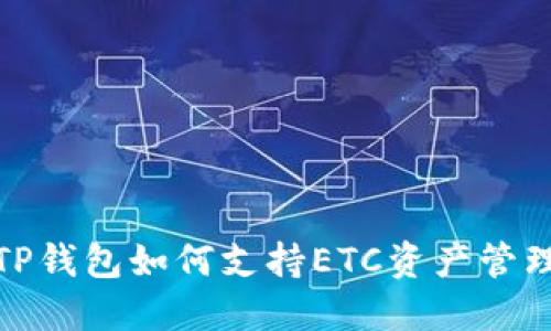 TP钱包如何支持ETC资产管理