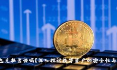 t p钱包兑换靠谱吗？深入探讨数字资产的安全性
