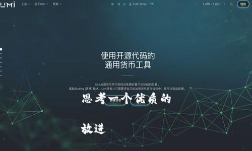 思考一个优质的

放进