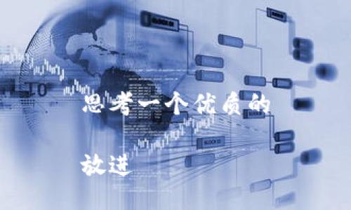 思考一个优质的

放进