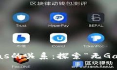 比特币区块链与Gas的关系：探索“无Gas”交易机