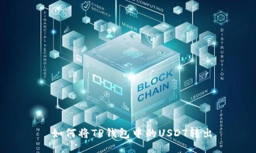  如何将TP钱包中的USDT转出