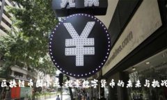 区块链币圈小杰：探索数字货币的未来与挑战