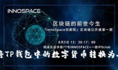如何将TP钱包中的数字货币转换为人民币