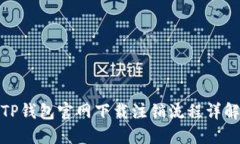 TP钱包官网下载注销流程详解