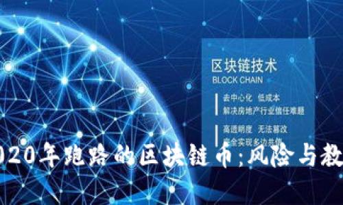2020年跑路的区块链币：风险与教训