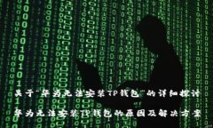 关于“华为无法安装TP钱包”的详细探讨华为无法