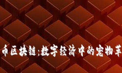 猫币区块链：数字经济中的宠物革命