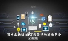 猫币区块链：数字经济中的宠物革命