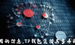 使用TP钱包存放FIL币的优势与实用指南关键词TP钱