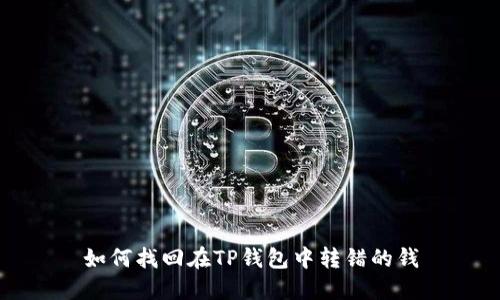 如何找回在TP钱包中转错的钱