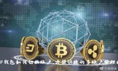 : TP钱包如何切换账户，方便快捷的多账户管理指