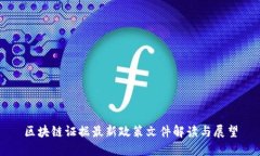 区块链证据最新政策文件解读与展望