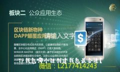 TP钱包哪个链创建钱包最合适？