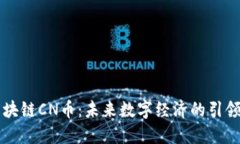 区块链CN币：未来数字经济的引领者