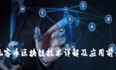 玩客币区块链技术详解及应用前景