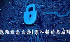 TP钱包跑路怎么办？深入解析与应对策略