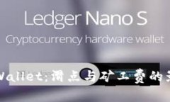  揭秘TP Wallet：滑点与矿工费的影响与策略