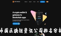   币圈区块链资讯公司排名分析