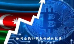 : 如何查询TP钱包的授权记录