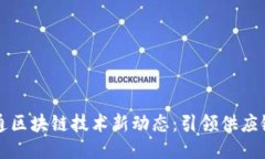 怡亚通区块链技术新动态：引领供应链创新