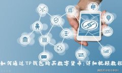 如何通过TP钱包购买数字货币：详细视频教程