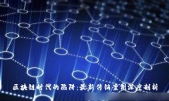 区块链时代的陷阱：最新传销案例深度剖析