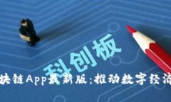 腾讯区块链App最新版：推动数字经济新未来