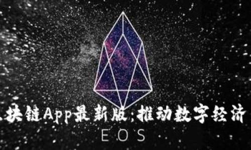 腾讯区块链App最新版：推动数字经济新未来