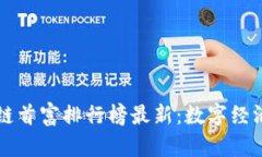 广东区块链首富排行榜最新：数字经济的领航者