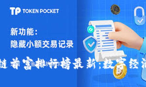 广东区块链首富排行榜最新：数字经济的领航者